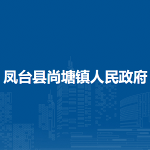 鳳臺(tái)縣尚塘鎮(zhèn)政府各部門(mén)負(fù)責(zé)人及聯(lián)系電話