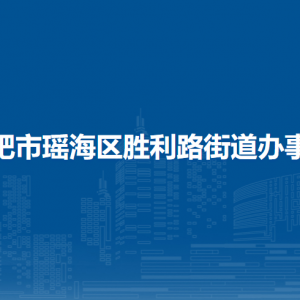 合肥市瑤海區(qū)勝利路街道辦事處內(nèi)設(shè)部門負責(zé)人及聯(lián)系電話