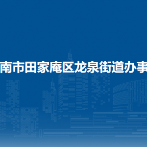 淮南市田家庵區(qū)龍泉街道各社區(qū)負(fù)責(zé)人及聯(lián)系電話