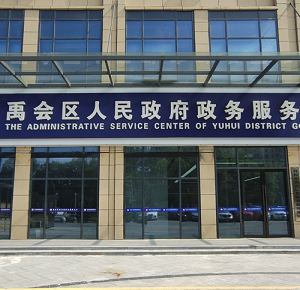 蚌埠市禹會(huì)區(qū)政務(wù)服務(wù)中心辦事大廳各窗口咨詢(xún)電話(huà)
