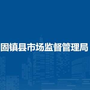 固鎮(zhèn)縣市場監(jiān)督檢驗(yàn)所