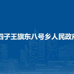 四子王旗東八號(hào)鄉(xiāng)政府各部門負(fù)責(zé)人及聯(lián)系電話