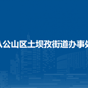 淮南市八公山區(qū)土壩孜街道辦事處各部門(mén)負(fù)責(zé)人及聯(lián)系電話