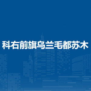 科右前旗烏蘭毛都蘇木人民政府各部門負責(zé)人及聯(lián)系電話