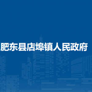 肥東縣店埠鎮(zhèn)政府各部門負(fù)責(zé)人及聯(lián)系電話