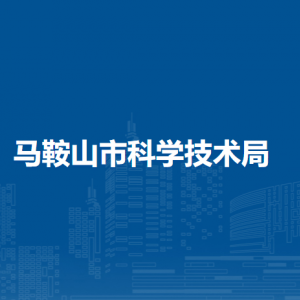 馬鞍山市科學(xué)技術(shù)局區(qū)域創(chuàng)新與基地建設(shè)科