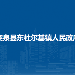 突泉縣東杜爾基鎮(zhèn)政府黨群服務中心(掛便民服務中心、退役軍人服務站、新時代文明實踐所牌子)