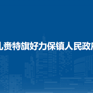 扎賚特旗好力保鎮(zhèn)?黨群服務(wù)中心工作時(shí)間和聯(lián)系電話