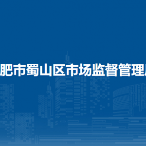 合肥市蜀山區(qū)市場(chǎng)監(jiān)督管理局各部門(mén)負(fù)責(zé)人及聯(lián)系電話