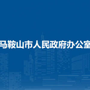 馬鞍山市人民政府辦公室秘書三科