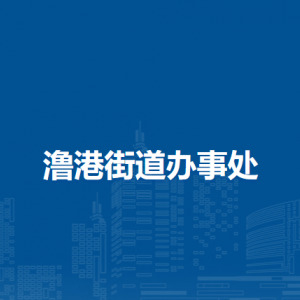 蕪湖市弋江區(qū)澛港街道綜合行政執(zhí)法大隊