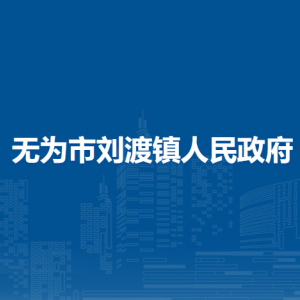 無為市劉渡鎮(zhèn)綜合行政執(zhí)法大隊(duì)