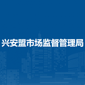 興安盟知識產(chǎn)權(quán)保障中心