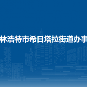錫林浩特市希日塔拉街道黨群服務(wù)中心