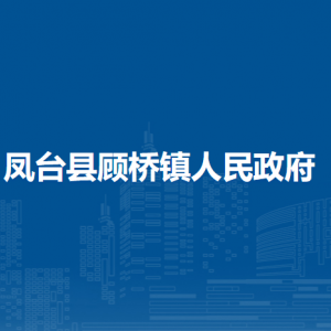 鳳臺縣顧橋鎮(zhèn)政府各部門負責人及聯(lián)系電話