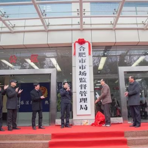 合肥市市場(chǎng)監(jiān)督管理局各科室職責(zé)及聯(lián)系電話