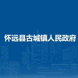 懷遠縣古城鎮(zhèn)綜合執(zhí)法隊