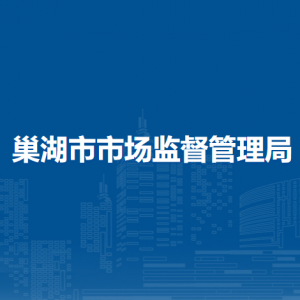 巢湖市食品安全監(jiān)管局