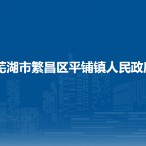 蕪湖市繁昌區(qū)平鋪鎮(zhèn)政府平安法治辦公室