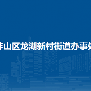 蚌埠市蚌山區(qū)龍湖新村街道就業(yè)和社會保障事務(wù)所
