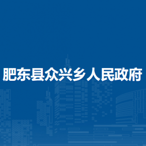 肥東縣眾興鄉(xiāng)政府各部門負(fù)責(zé)人及聯(lián)系電話