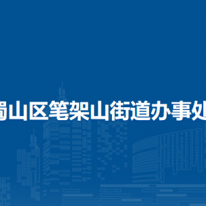 合肥市蜀山區(qū)筆架山街道辦事處各部門職責(zé)及聯(lián)系電話