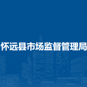 懷遠(yuǎn)縣市場(chǎng)監(jiān)督管理局各市場(chǎng)監(jiān)管所負(fù)責(zé)人及聯(lián)系電話(huà)
