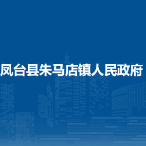 鳳臺縣朱馬店鎮(zhèn)政府各部門負責(zé)人及聯(lián)系電話