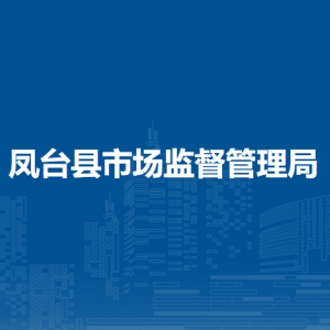 鳳臺縣市場監(jiān)督管理局各市場監(jiān)管所負(fù)責(zé)人及聯(lián)系電話