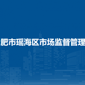合肥市市場監(jiān)管綜合行政執(zhí)法支隊瑤海大隊