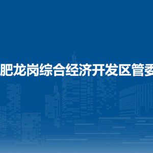 合肥市瑤海區(qū)龍崗街道籌備組各部門負責(zé)人及聯(lián)系電話