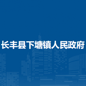 長豐縣下塘鎮(zhèn)各行政村（社區(qū)）聯(lián)系電話