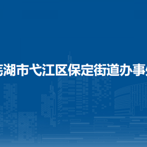 蕪湖市弋江區(qū)保定街道各部門工作時(shí)間和聯(lián)系電話