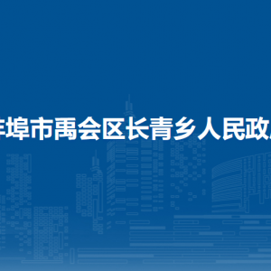 蚌埠市禹會區(qū)長青鄉(xiāng)退役軍人服務管理站