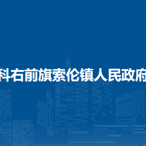 科右前旗索倫鎮(zhèn)政府各部門負(fù)責(zé)人及聯(lián)系電話