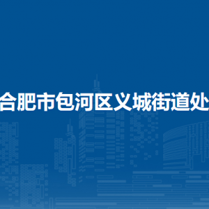 合肥市包河區(qū)義城街道處各部門負(fù)責(zé)人及聯(lián)系電話