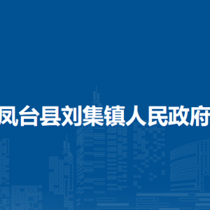 鳳臺縣劉集鎮(zhèn)為民服務中心工作時間和聯(lián)系電話