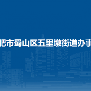 合肥市蜀山區(qū)五里墩街道辦事處各部門負(fù)責(zé)人及聯(lián)系電話