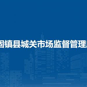 蚌埠市市場監(jiān)督管理局各級業(yè)務(wù)辦事窗口咨詢電話