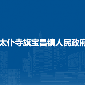 太仆寺旗寶昌鎮(zhèn)政府各部門負(fù)責(zé)人及聯(lián)系電話