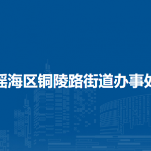 合肥市瑤海區(qū)銅陵路街道各社區(qū)辦公地址及聯(lián)系電話