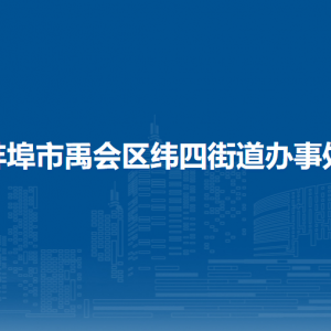 蚌埠市禹會區(qū)緯四街道各?行政村（社區(qū)）負(fù)責(zé)人及聯(lián)系電話