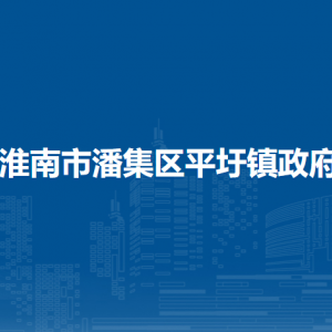 淮南市潘集區(qū)平圩鎮(zhèn)農(nóng)業(yè)辦聯(lián)系方式