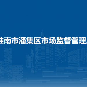 淮南市潘集區(qū)市場監(jiān)督管理局各部門負(fù)責(zé)人及聯(lián)系電話