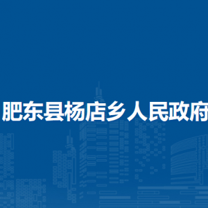 肥東縣楊店鄉(xiāng)各社區(qū)負責人及聯(lián)系電話