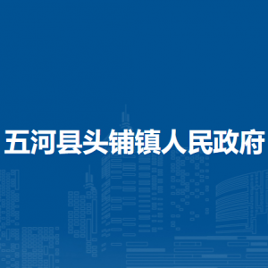 五河縣頭鋪鎮(zhèn)為?服務(wù)中心(退役軍人服務(wù)站)