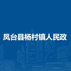 鳳臺(tái)縣楊村鎮(zhèn)政府各部門負(fù)責(zé)人及聯(lián)系電話