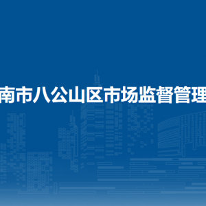 淮南市八公山區(qū)市場監(jiān)督管理局各市場監(jiān)管所負(fù)責(zé)人及聯(lián)系電話
