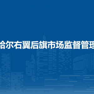 察哈爾右翼后旗市場(chǎng)監(jiān)督管理局各部門職責(zé)及聯(lián)系電話