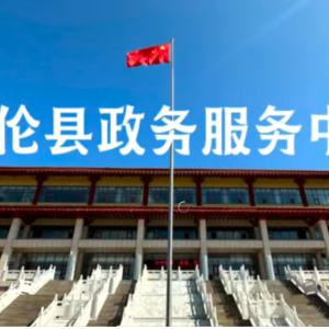 多倫縣政務(wù)服務(wù)中心各辦事窗口工作時(shí)間和咨詢電話